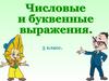 Числовые и буквенные выражения