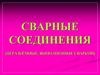 Сварные соединения (неразьёмные, выполненные сваркой)