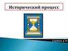 Исторический процесс