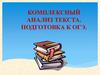 Комплексный анализ текста. Подготовка к ОГЭ