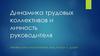 Динамика трудовых коллективов и личность руководителя