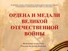 Ордена и медали великой отечественной войны