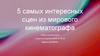 5 самых интересных сцен из мирового кинематографа