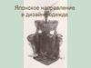 Японское направление в дизайне одежде