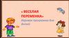 Веселая переменка. Игровая программа для детей