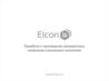Elcon sil. Разработка и производство лакокрасочных материалов специального назначения