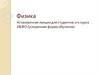 Установочная лекция для студентов 1го курса ИБФО (ускоренная форма обучения)