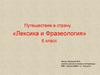 Путешествие в страну «Лексика и Фразеология»