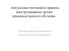 Актуальные методики и правила конструирования уроков производственного обучения
