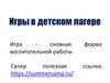 Игры в детском лагере