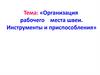 Организация рабочего места швеи. Инструменты и приспособления