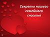 Секреты нашего семейного счастья
