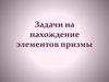 Задачи на нахождение элементов призмы