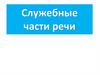 Служебные части речи