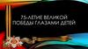 75-летие Великой Победы глазами детей