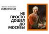 Михаил Васильевич Ломоносов. Не просто дошел до Москвы