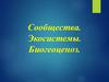 Сообщества. Экосистемы. Биогеоценоз