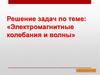 Электромагнитные колебания и волны