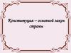Конституция – основной закон страны. Государственный строй Донецкой Народной Республики