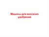 Машины для внесения удобрений