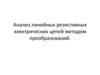 Анализ линейных резистивных электрических цепей методом преобразований