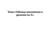 Таблица умножения и деления на 3»