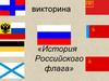 Викторина «История Российского флага»