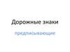 Дорожные знаки предписывающие