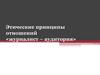Этические принципы отношений «журналист – аудитория»