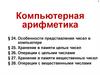 Компьютерная арифметика. § 24. Особенности представления чисел в компьютере