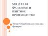 Обработка и отделка фанеры. Фанерное и плитное производство