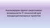 Анализируем проект сверстников: возможности IT-технологий для междисциплинарных проектов