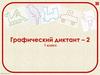 Графический диктант (2). 1 класс