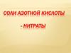 Соли азотной кислоты
