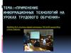 Применение информационных технологий на уроках трудового обучения