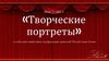 Творческие портреты. К юбилеям известных театральных деятелей Республики Коми
