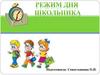Режим дня школьника. . Ведут часы секундам счет