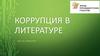 Коррупция в литературе