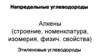 Алкены. Строение, номенклатура, изомерия, физические свойства