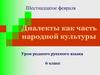 Диалекты как часть народной культуры