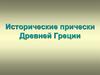 Исторические прически Древней Греции