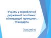 Участь у виробленні державної політики: міжнародні принципи, стандарти