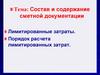 Состав и содержание сметной документации