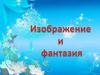 Изображение и фантастика