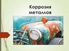 Коррозия металлов, сплавов