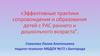 Эффективные практики сопровождения и образования детей с РАС раннего и дошкольного возраста