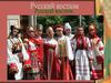 Русский костюм