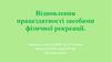 Відновлення працездатності засобами фізичної рекреації