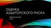 Оценка аудиторского риска