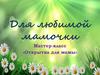 Открытка для мамы